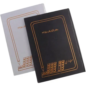 دفتر حسابداری گزارش روزانه 100 برگ حسابدار