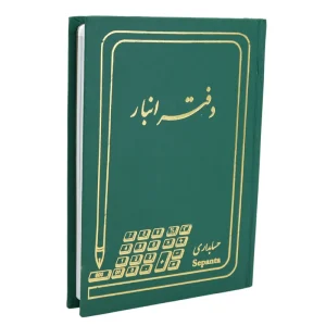 دفتر حسابداری انبار 160 برگ Hesabdar