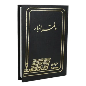دفتر حسابداری انبار 160 برگ Hesabdar