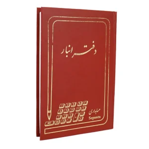 دفتر حسابداری انبار 160 برگ Hesabdar